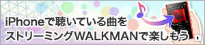 iPhone�Œ����Ă���Ȃ��X�g���[�~���OWALKMAN�Ŋy������