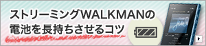 �X�g���[�~���OWALKMAN�̓d�r�𒷎���������R�c