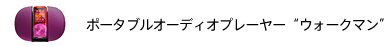 �|�[�^�u���I�[�f�B�I�v���[���[�@�g�E�H�[�N�}���h
