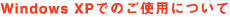 Windows XP�ł̂��g�p�ɂ���