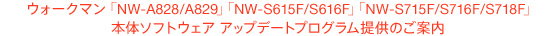 �E�H�[�N�}�� �NW-A828/A829� �NW-S615F/S616F� �NW-S715F/S716F/S718F� �{�̃\�t�g�E�F�A �A�b�v�f�[�g�v���O�����񋟂̂��ē�