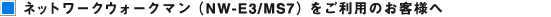 �w�l�b�g���[�N�E�H�[�N�}��(NW-E3/NW-MS7)�x�������p�̂��q�l��