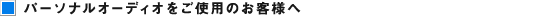 �|�[�^�u���I�[�f�B�I�������p�̂��q�l��