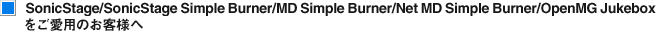 SonicStage/SonicStage Simple Burner/MD Simple Burner/Net MD Simple Burner/OpenMG Jukebox�������p�̂��q�l��