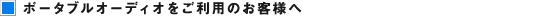 �|�[�^�u���I�[�f�B�I�����p�̂��q�l��