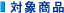 �Ώۏ��i