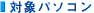 �Ώۃp�\�R��