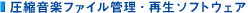 ���k���y�t�@�C���Ǘ��E�Đ��\�t�g�E�F�A