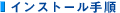 �C���X�g�[���̎菇