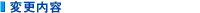 �ύX���e
