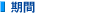 期間