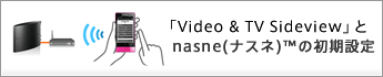 �uVideo & TV Sideview�v��nasne�i�i�X�l�j&trade;�̏����ݒ�