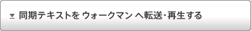 �����e�L�X�g���E�H�[�N�}���֓]���E�Đ�����