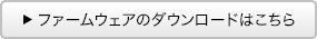 �t�@�[���E�F�A�̃_�E�����[�h�͂�����