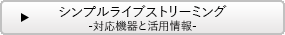 �V���v�����C�u�X�g���[�~���O -�Ή��@��Ɗ��p���-