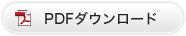 PDF�_�E�����[�h