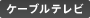 �P�[�u���e���r