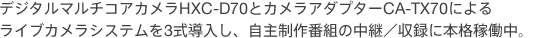 �f�W�^���}���`�R�A�J����HXC-D70�ƃJ�����A�_�v�^�[CA-TX70�ɂ�郉�C�u�J�����V�X�e����3���������A���吧��ԑg�̒��p�^���^�ɖ{�i�ғ����B
