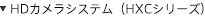 HD�J�����V�X�e���iHXC�V���[�Y�j