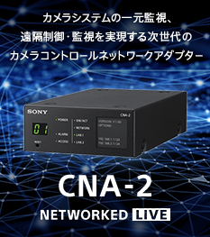 �J�����V�X�e���̈ꌳ�Ď��A���u����E�Ď����������鎟����̃J�����R���g���[���l�b�g���[�N�A�_�v�^�[ CNA-2 NEW
