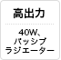 ���o�́@40W�A�p�b�V�u���W�G�[�^�[