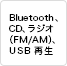Bluetooth�ACD�A���W�I�iFM/AM�j�AUSB�Đ�