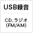 USB�^���@CD�A���W�I�iFM/AM�j