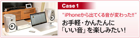 Case1 �giPhone����o�Ă��鉹���ς����!! �h����y�E���񂽂�Ɂu�������v���y���݂����I 