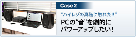Case2 �g�n�C���]�̐^���ɐG�ꂽ!! �hPC�́g���h�����I�Ƀp���[�A�b�v�������I