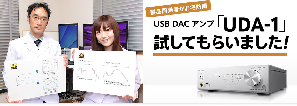 ���i�J���҂�����K�� USB DAC �A���v�uUDA-1�v�����Ă��炢�܂���!