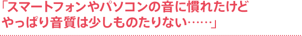 �u�X�}�[�g�t�H����p�\�R���̉��Ɋ��ꂽ���ǂ���ς艹���͏������̂���Ȃ��c�c�v