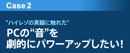 Case2 �g�n�C���]�̐^���ɐG�ꂽ!! �hPC�́g���h�����I�Ƀp���[�A�b�v�������I
