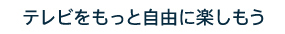 �e���r�������Ǝ��R�Ɋy������