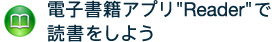 �d�q���ЃA�v��"Reader"�œǏ������悤