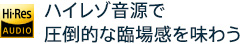 �n�C���]�����ň��|�I�ȗՏꊴ�𖡂키