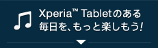 Xperia™ Tablet�̂��閈�����A�����Ɗy�������I