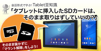 ��b�`���Ŋw�ԁITablet���m�� SD�J�[�h�́A���̂܂܎��͂����Ă����́H