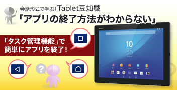 ��b�`���Ŋw�ԁITablet���m�� �A�v���̏I�����@���킩��Ȃ�