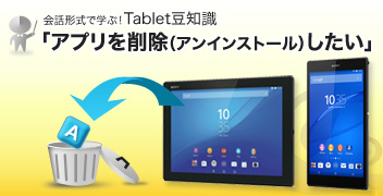 ��b�`���Ŋw�ԁITablet���m�� �A�v�����폜�i�A���C���X�g�[���j������