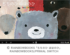 ©RAINBOWBOOKS 「ちちのひ ははのひ」/ RAINBOWBOOKS/PRIMAL SWITCH