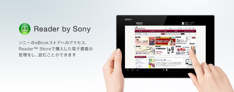 Reader ソニーのeBookストアへのアクセス。Reader™ Storeで購入した電子書籍の管理をし、読むことができます