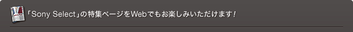 �uSonySelect�v�̓��W�y�[�W��Web�ł����y���݂��������܂��I