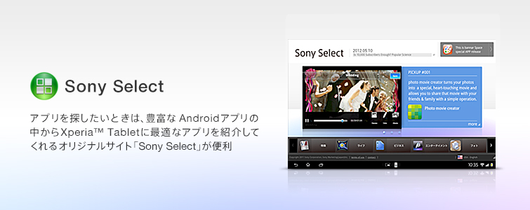 �A�v����T�������Ƃ��́A�L�x��Android�A�v���̒�����Xperia&trade; Tablet�ɍœK�ȃA�v�����Љ�Ă����I���W�i���T�C�g�uSony Select�v���֗�
