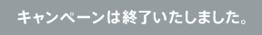 �L�����y�[���͏I���������܂����B