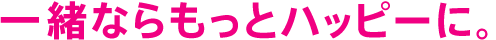 �ꏏ�Ȃ�����ƃn�b�s�[�ɁB