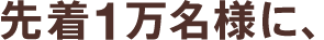 �撅1�����l�ɁA