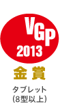 VGP2013���� �^�u���b�g�i8�^�ȏ�j