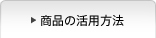 ���i�̊��p���@