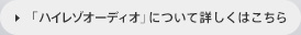 �u�n�C���]�I�[�f�B�I�v�ɂ��ďڂ����͂�����