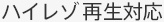 �n�C���]�Đ��Ή�